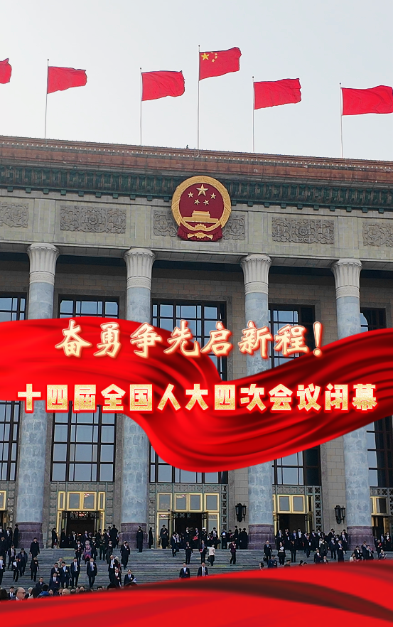 奋勇争先启新程！十四届全国人大四次会议闭幕