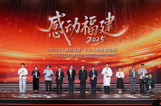 2025年“感动福建”十大人物发布