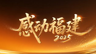 2025年“感动福建”十大人物