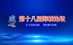 第十八届海峡论坛