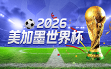 2026美加墨世界杯