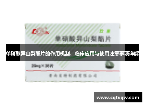 单硝酸异山梨酯片的作用机制、临床应用与使用注意事项详解