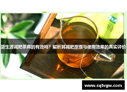 碧生源减肥茶真的有效吗？解析其减肥原理与使用效果的真实评价
