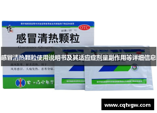 感冒清热颗粒使用说明书及其适应症剂量副作用等详细信息