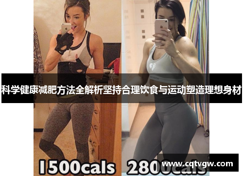 科学健康减肥方法全解析坚持合理饮食与运动塑造理想身材