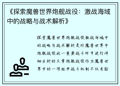 《探索魔兽世界炮舰战役：激战海域中的战略与战术解析》