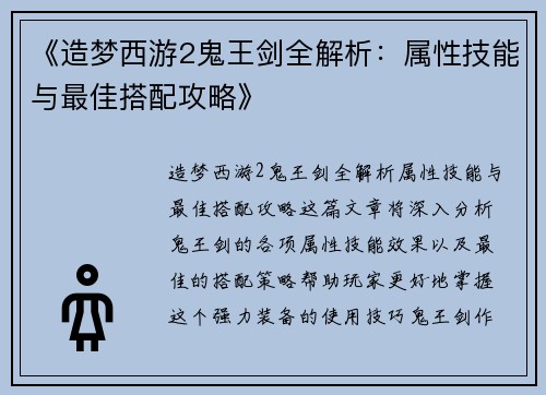 《造梦西游2鬼王剑全解析：属性技能与最佳搭配攻略》