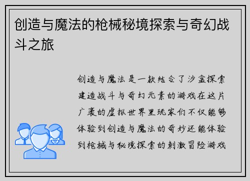 创造与魔法的枪械秘境探索与奇幻战斗之旅